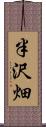 半沢畑 Scroll