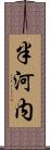 半河内 Scroll