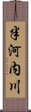 半河内川 Scroll