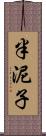 半泥子 Scroll