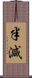 半減 Scroll