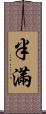 半滿 Scroll