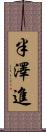 半澤進 Scroll