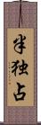 半独占 Scroll