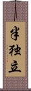 半独立 Scroll