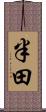 半田 Scroll
