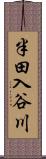 半田入谷川 Scroll