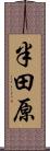 半田原 Scroll