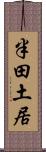 半田土居 Scroll