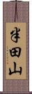 半田山 Scroll