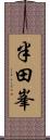 半田峯 Scroll