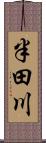 半田川 Scroll