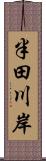 半田川岸 Scroll