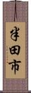 半田市 Scroll