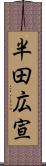 半田広宣 Scroll