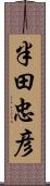 半田忠彦 Scroll