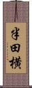 半田横 Scroll