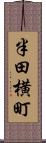 半田横町 Scroll