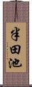 半田池 Scroll