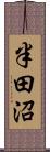 半田沼 Scroll
