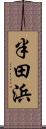 半田浜 Scroll