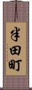 半田町 Scroll