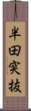 半田突抜 Scroll