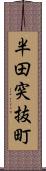 半田突抜町 Scroll