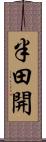 半田開 Scroll