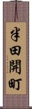 半田開町 Scroll