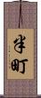 半町 Scroll