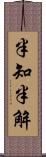 半知半解 Scroll