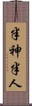 半神半人 Scroll