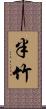 半竹 Scroll