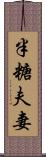 半糖夫妻 Scroll