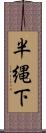 半縄下 Scroll