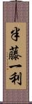 半藤一利 Scroll