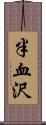 半血沢 Scroll