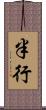 半行 Scroll