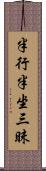 半行半坐三昧 Scroll