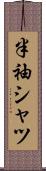 半袖シャツ Scroll