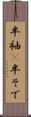 半袖(P) Scroll