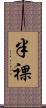 半裸 Scroll