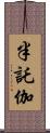 半託伽 Scroll
