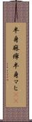 半身麻痺 Scroll