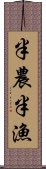 半農半漁 Scroll