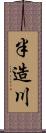 半造川 Scroll