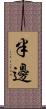 半邊 Scroll