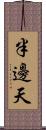 半邊天 Scroll