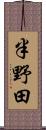 半野田 Scroll